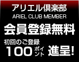 アリエル倶楽部会員登録