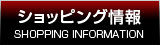ショッピングインフォメーション
