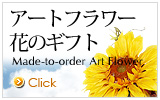アートフラワー花のギフト