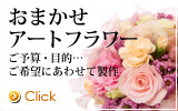 おまかせアートフラワー