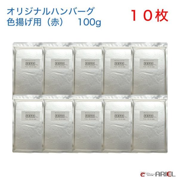 画像1: オリジナルハンバーグ色揚げ用（赤）　１００g　１０枚セット (1)