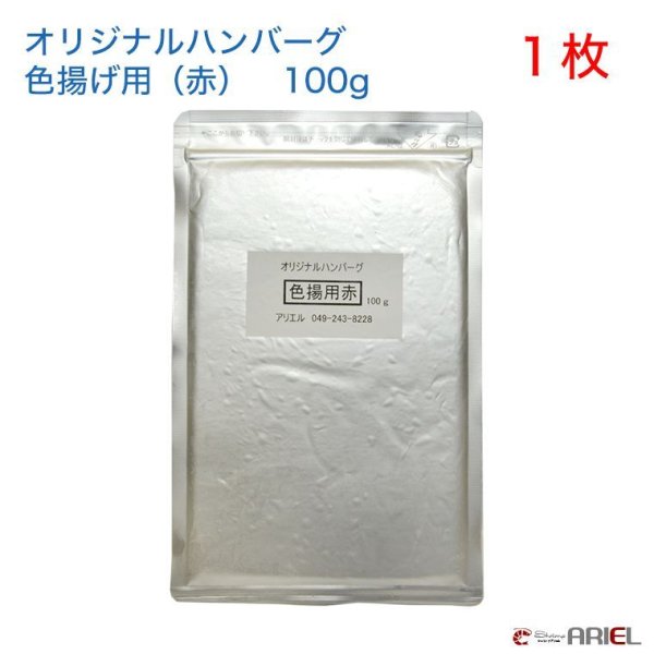 画像1: オリジナルハンバーグ色揚げ用（赤）　１００g　１枚 ディスカス　Discus アクアリウム　水草　熱帯魚　shrimp aquarium water plants 餌 food Hamburg (1)