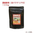 画像1: 濃縮酵素（活バクテリア付）　１００g　エビ　蝦　アクアリウム　水草　熱帯魚　shrimp aquarium water plants (1)