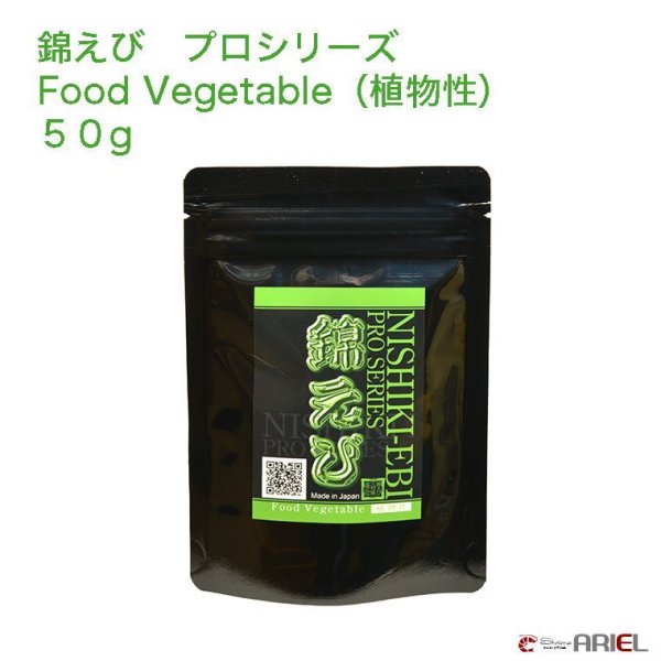 画像1: 錦えび　プロシリーズ　Food Vegetable （植物性）　５０g (1)