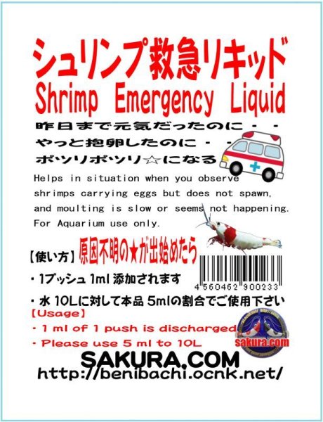 画像1: シュリンプ救急リキッド　１００ml　エビ　蝦　アクアリウム　水草　熱帯魚　shrimp aquarium water plants (1)