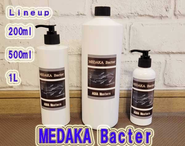 画像1: MEDAKA Bacter　500ml (1)
